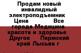 Продам новый инвалидный электроподъемник › Цена ­ 60 000 - Все города Медицина, красота и здоровье » Другое   . Пермский край,Лысьва г.